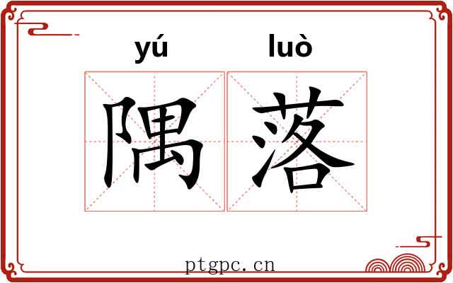 隅落 隅落