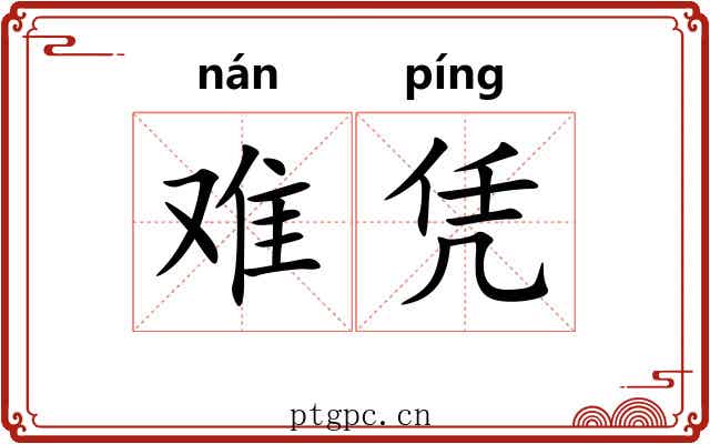 难凭