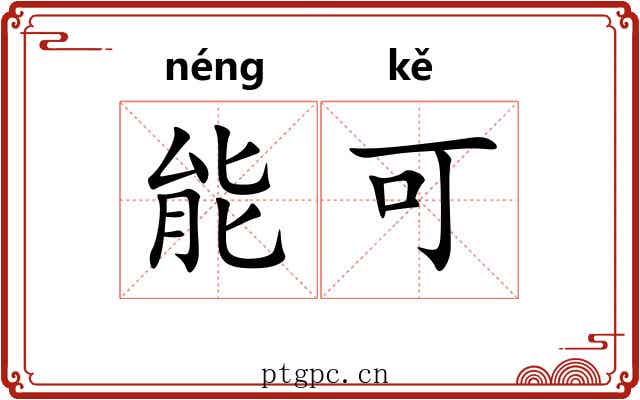 能可 能可