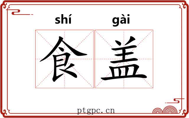 食盖 食盖