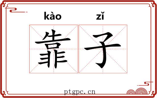靠子 靠子