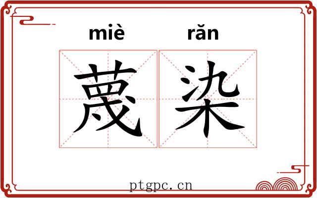 蔑染