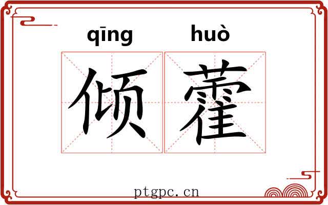 倾藿
