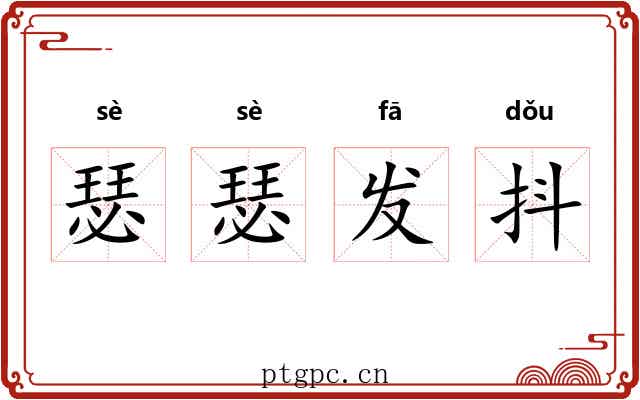 瑟瑟发抖