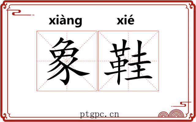 象鞋