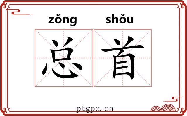 总首 总首