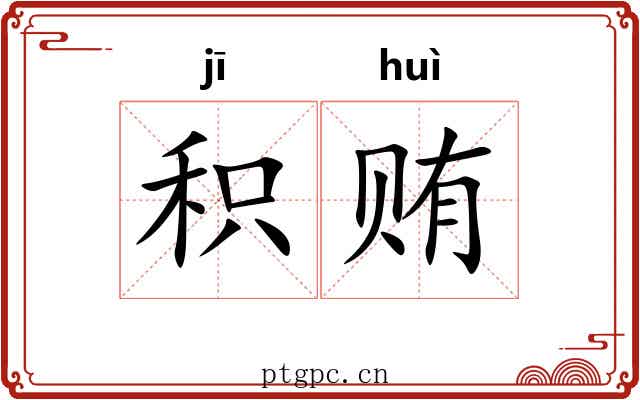 积贿