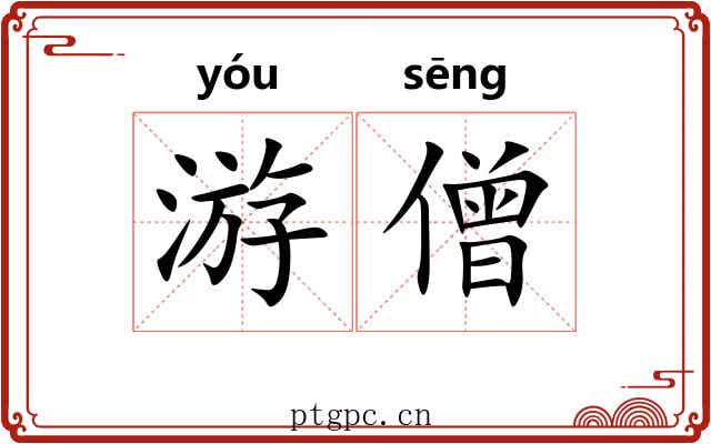 游僧