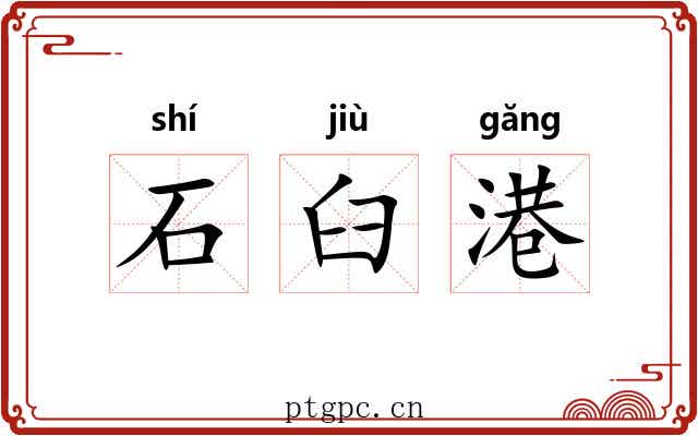 石臼港