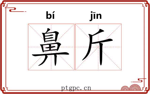 鼻斤