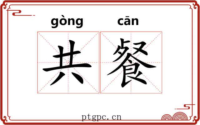 共餐