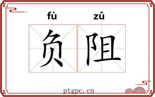 负阻