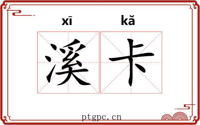 溪卡 溪卡