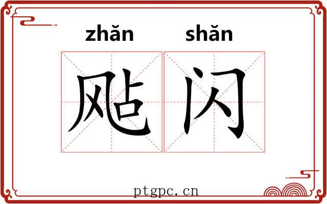 飐闪