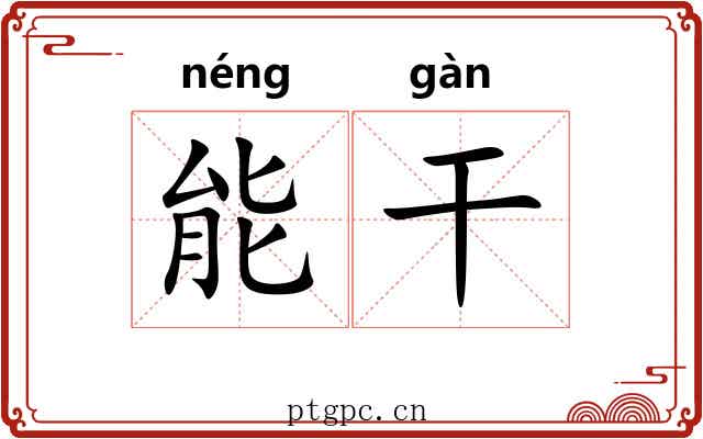 能干