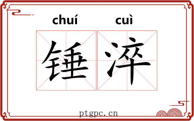 锤淬