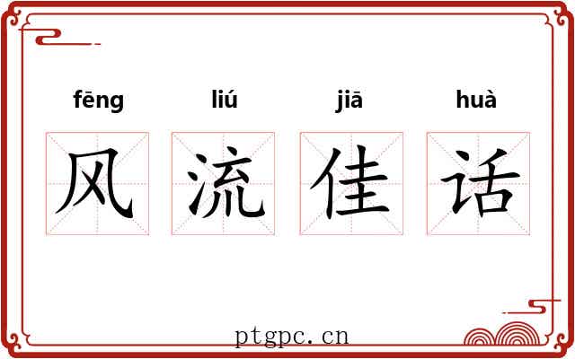 风流佳话 风流佳话