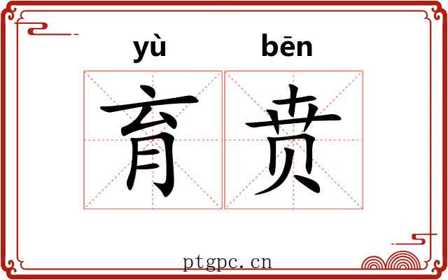 育贲
