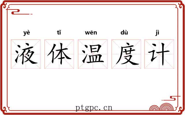 液体温度计 液体温度计