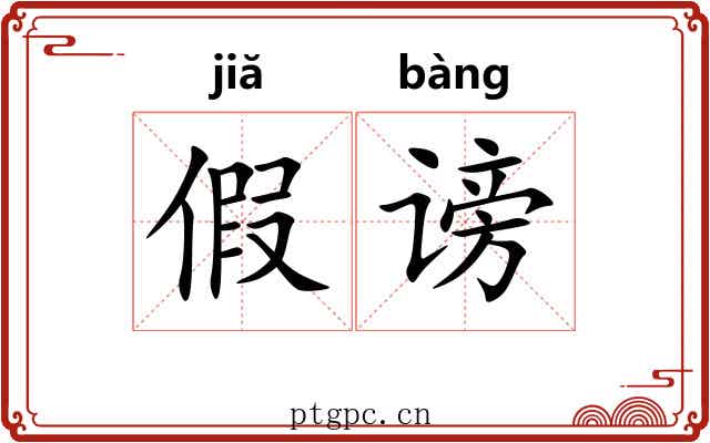 假谤 假谤