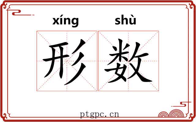 形数 形数