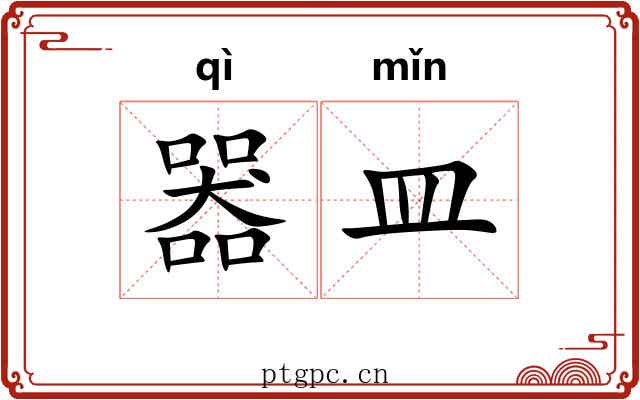 器皿