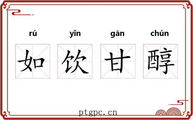 如饮甘醇 如饮甘醇