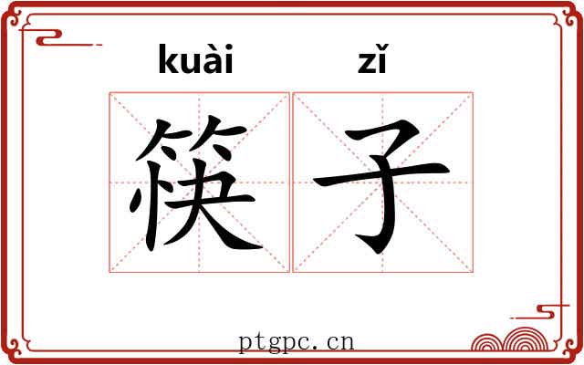 筷子 筷子