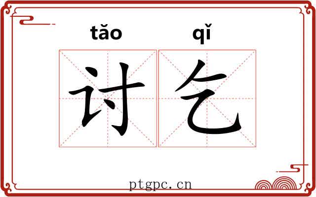 讨乞