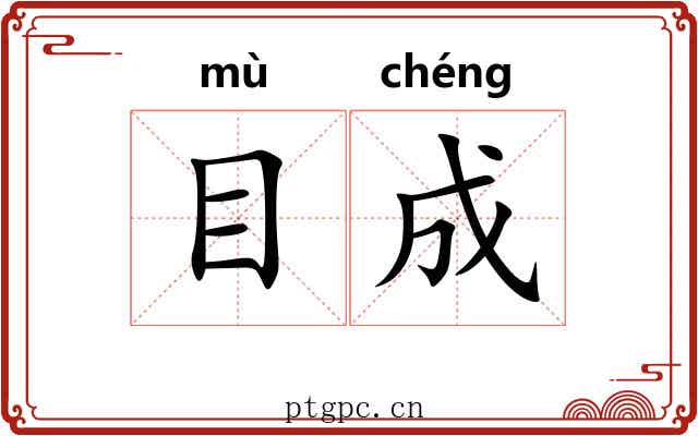 目成 目成