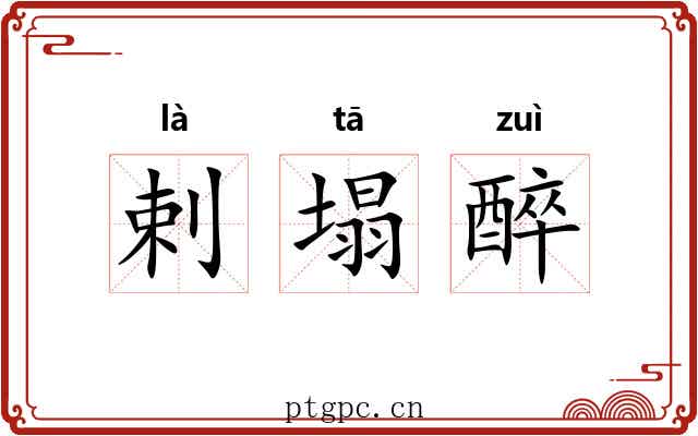剌塌醉