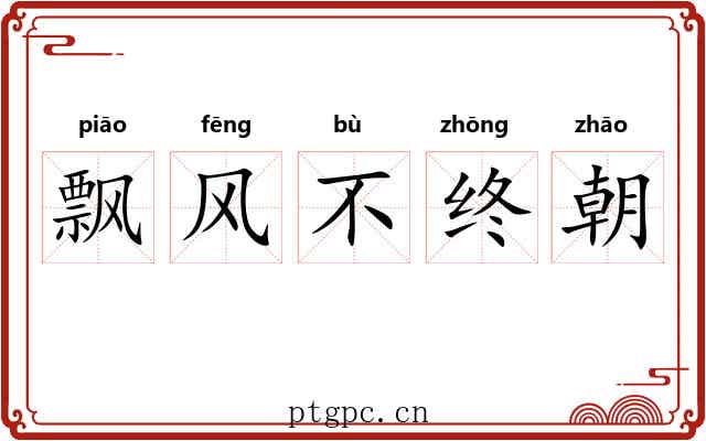 飘风不终朝 飘风不终朝