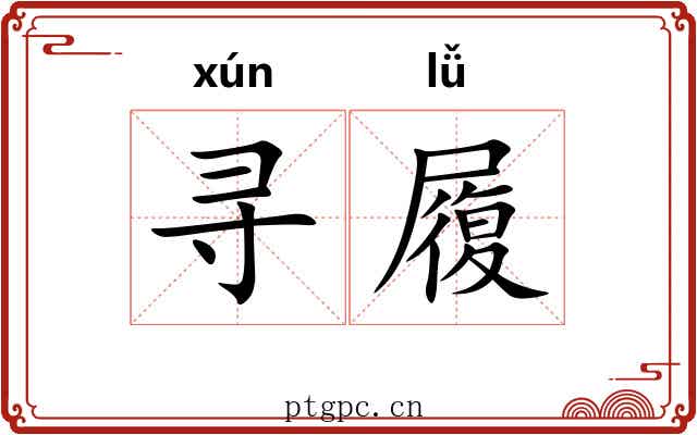 寻履 寻履