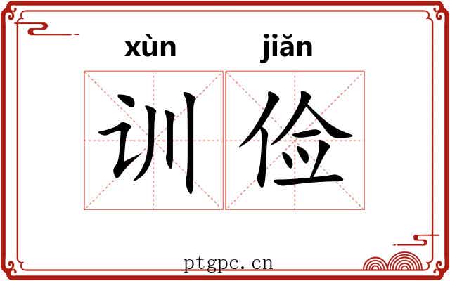 训俭