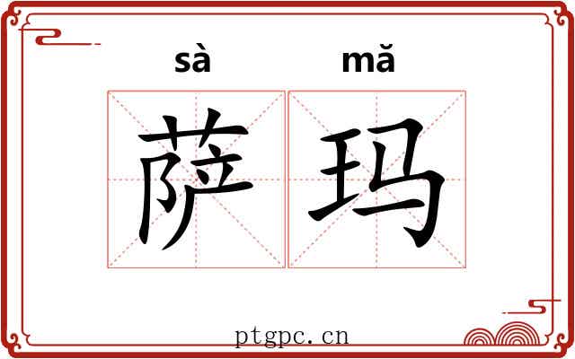 萨玛