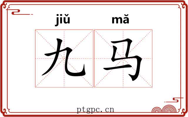 九马