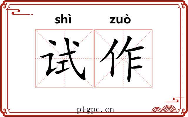 试作 试作