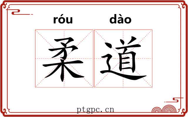 柔道 柔道