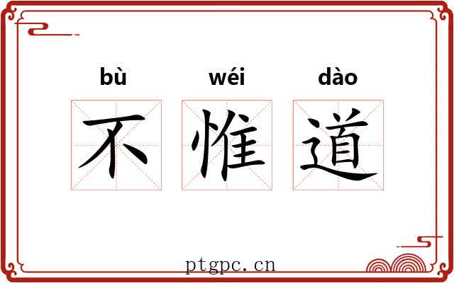 不惟道 不惟道