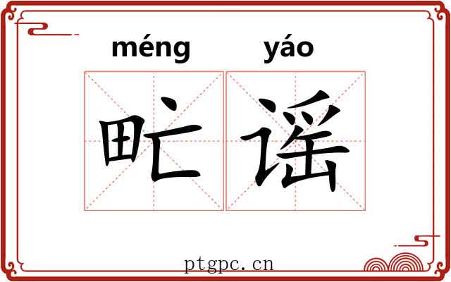 甿谣