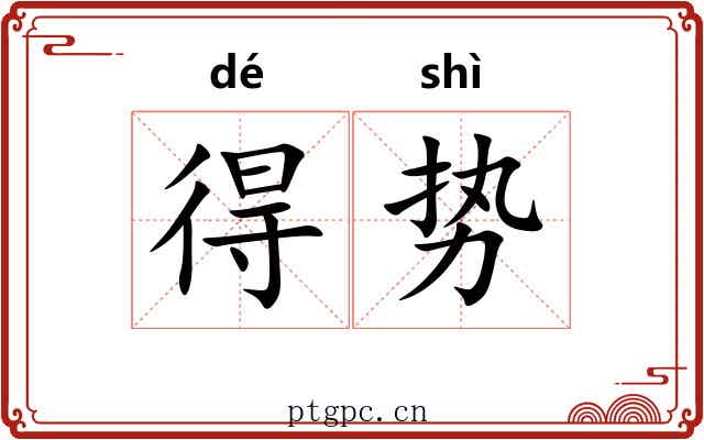 得势