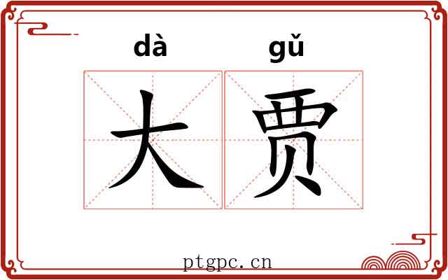 大贾