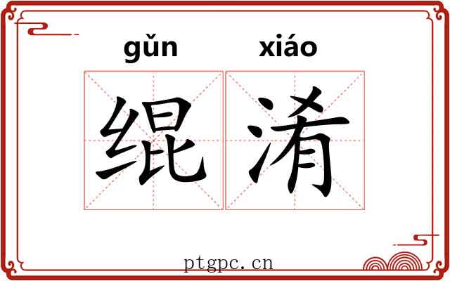 绲淆