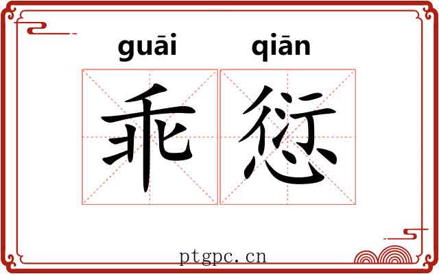 乖愆