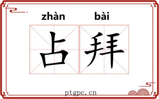占拜 占拜
