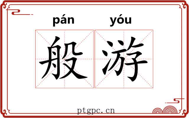 般游