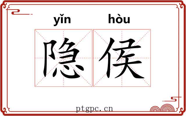隐侯