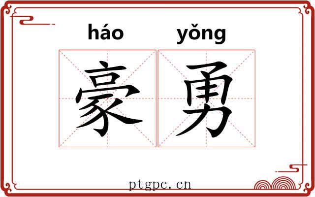 豪勇