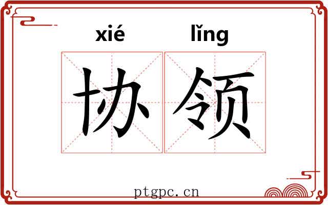 协领