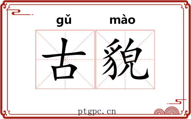 古貌